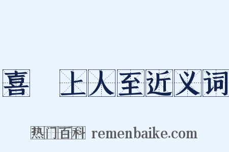 喜奭上人至近义词是什么意思的图片